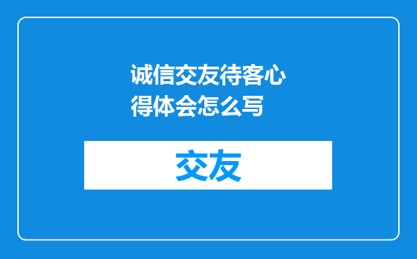 诚信交友待客心得体会怎么写