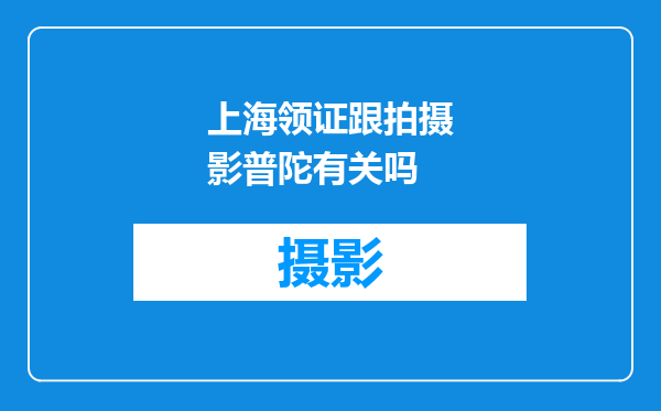 上海领证跟拍摄影普陀有关吗