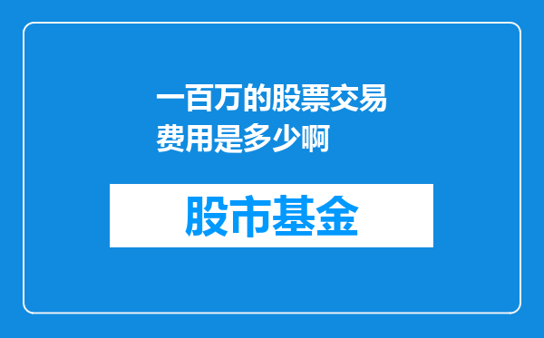 一百万的股票交易费用是多少啊