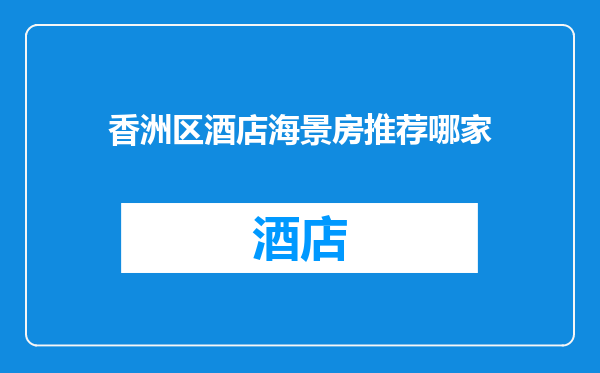 香洲区酒店海景房推荐哪家