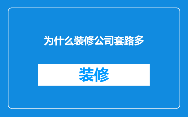 为什么装修公司套路多