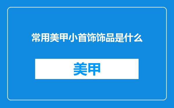 常用美甲小首饰饰品是什么