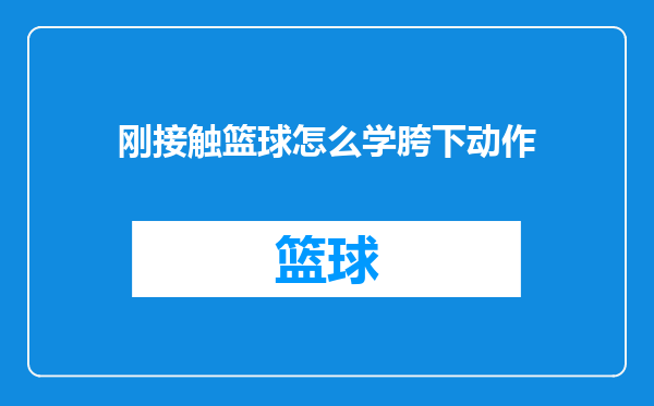 刚接触篮球怎么学胯下动作