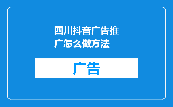 四川抖音广告推广怎么做方法
