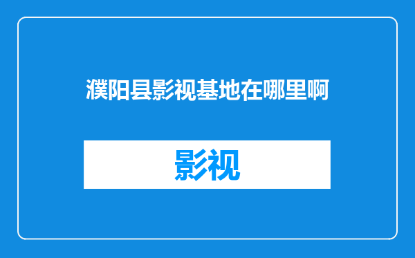 濮阳县影视基地在哪里啊