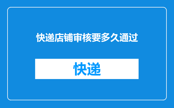 快递店铺审核要多久通过