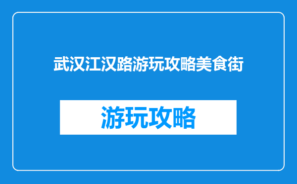 武汉江汉路游玩攻略美食街