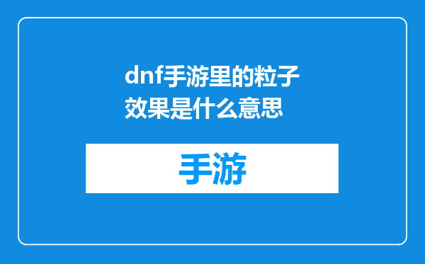 dnf手游里的粒子效果是什么意思