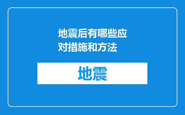 地震后有哪些应对措施和方法