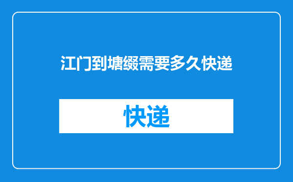 江门到塘缀需要多久快递