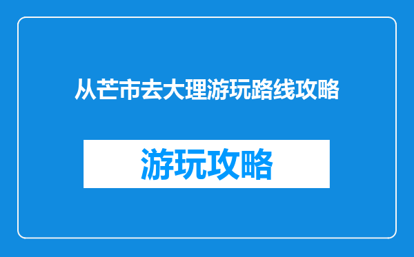 从芒市去大理游玩路线攻略
