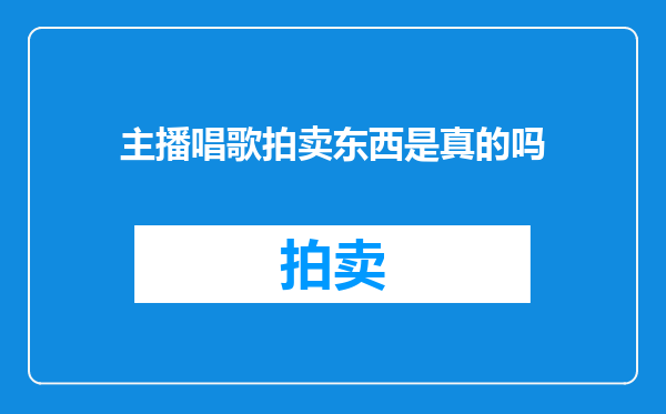 主播唱歌拍卖东西是真的吗