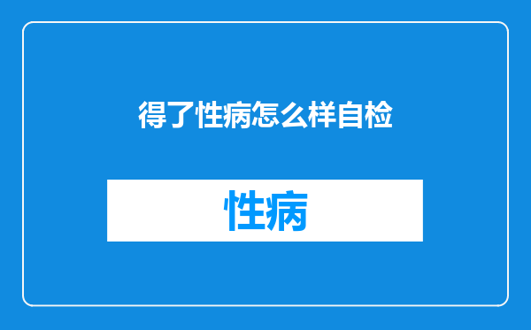 得了性病怎么样自检
