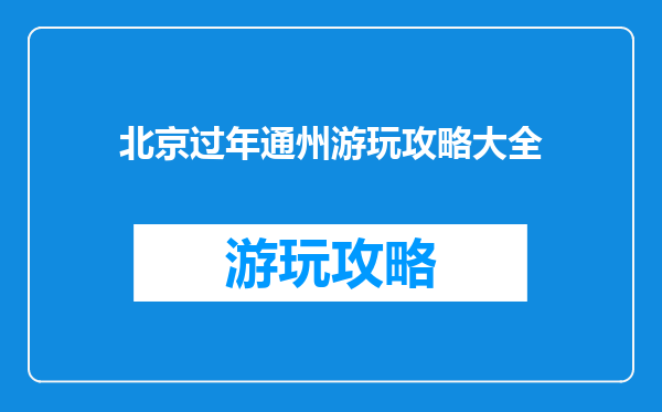 北京过年通州游玩攻略大全