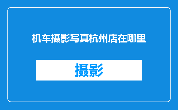 机车摄影写真杭州店在哪里