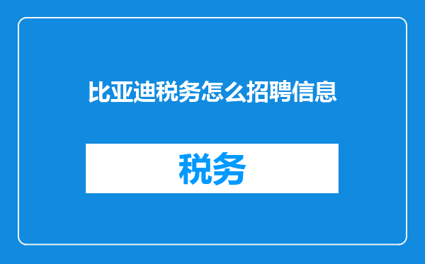 比亚迪税务怎么招聘信息