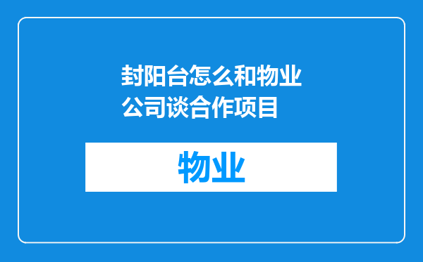封阳台怎么和物业公司谈合作项目
