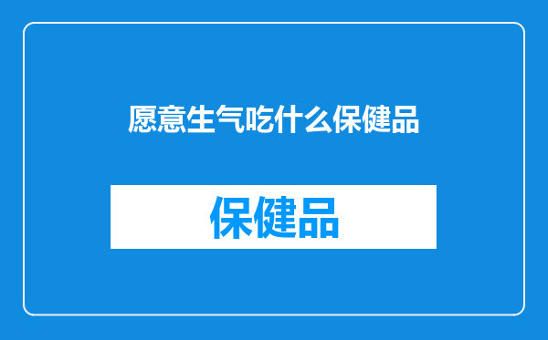 愿意生气吃什么保健品