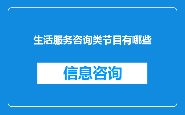 生活服务咨询类节目有哪些