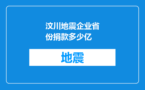 汶川地震企业省份捐款多少亿