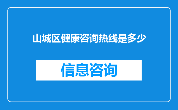 山城区健康咨询热线是多少