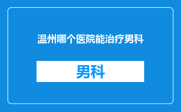 温州哪个医院能治疗男科