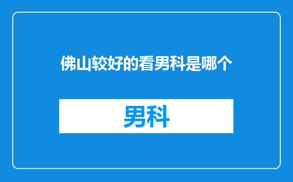 佛山较好的看男科是哪个