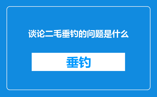 谈论二毛垂钓的问题是什么