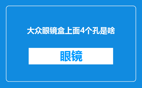 大众眼镜盒上面4个孔是啥
