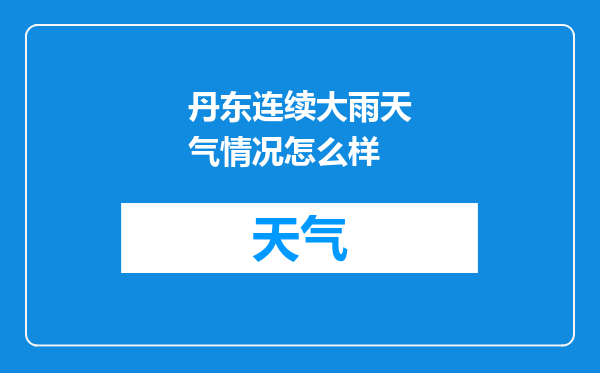 丹东连续大雨天气情况怎么样