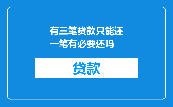 有三笔贷款只能还一笔有必要还吗