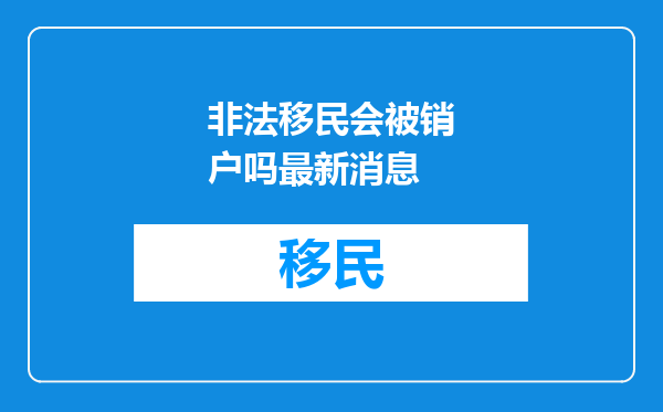 非法移民会被销户吗最新消息