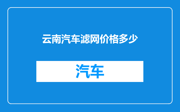 云南汽车滤网价格多少