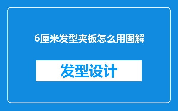 6厘米发型夹板怎么用图解