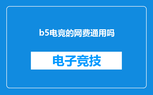 b5电竞的网费通用吗