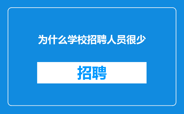 为什么学校招聘人员很少