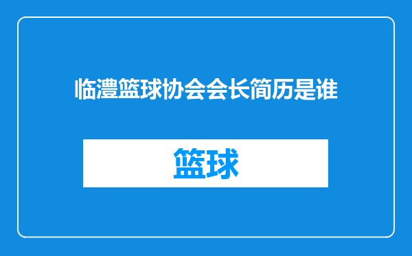 临澧篮球协会会长简历是谁