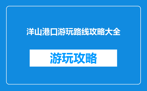 洋山港口游玩路线攻略大全