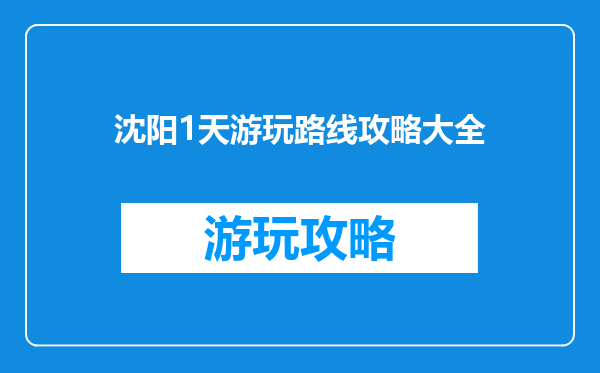 沈阳1天游玩路线攻略大全