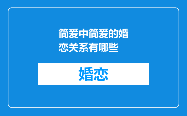 简爱中简爱的婚恋关系有哪些
