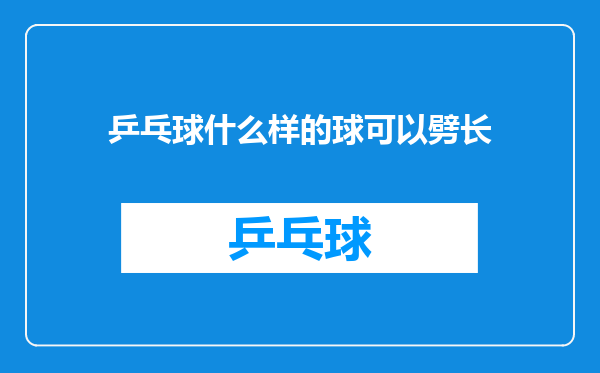 乒乓球什么样的球可以劈长