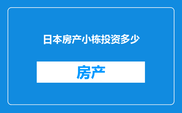 日本房产小栋投资多少