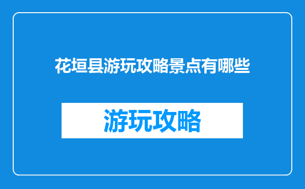 花垣县游玩攻略景点有哪些