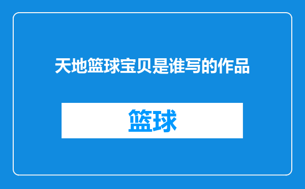 天地篮球宝贝是谁写的作品