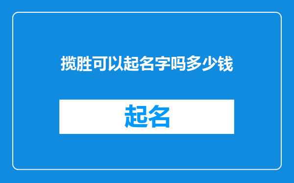 揽胜可以起名字吗多少钱
