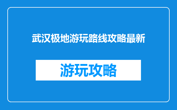 武汉极地游玩路线攻略最新