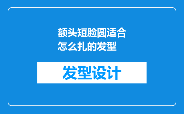 额头短脸圆适合怎么扎的发型