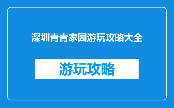 深圳青青家园游玩攻略大全