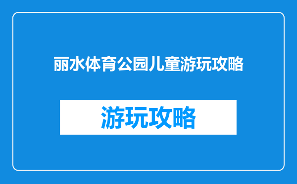 丽水体育公园儿童游玩攻略