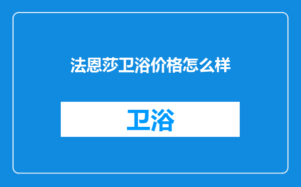 法恩莎卫浴价格怎么样